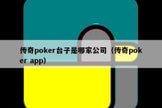 传奇poker台子是哪家公司（传奇poker app）