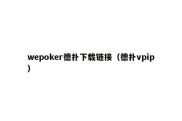 wepoker德扑下载链接（德扑vpip）