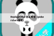 ReplayPoker怎么提现（pokerstars提现）