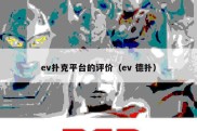 ev扑克平台的评价（ev 德扑）