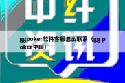 ggpoker软件客服怎么联系（gg poker中国）