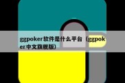 ggpoker软件是什么平台（ggpoker中文旗舰版）