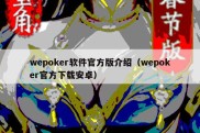 wepoker软件官方版介绍（wepoker官方下载安卓）