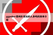 ggpoker德州扑克玩的人多吗的简单介绍