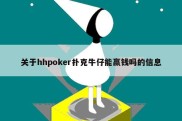 关于hhpoker扑克牛仔能赢钱吗的信息