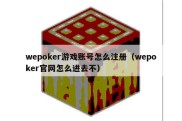 wepoker游戏账号怎么注册（wepoker官网怎么进去不）