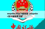 wepoker平台下载安装（wepoker官方版免费下载）