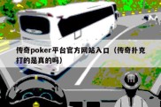 传奇poker平台官方网站入口（传奇扑克打的是真的吗）