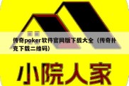 传奇poker软件官网版下载大全（传奇扑克下载二维码）