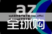 wpk软件客户端下载（wp_official_112apk软件下载）