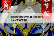 pokerstars手机版（pokerstars官方下载）