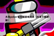 大发poker官方版游戏亮点（大发下载新版）