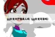 gg扑克大厅是真人吗（gg扑克可靠吗）