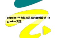 ggpoker平台取款失败的案例分析（ggpoker充值）