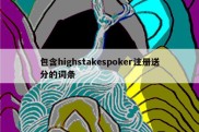 包含highstakespoker注册送分的词条