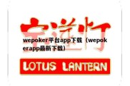 wepoker平台app下载（wepokerapp最新下载）