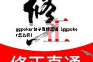 ggpoker台子发牌逻辑（ggpoker怎么样）