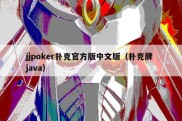 jjpoker扑克官方版中文版（扑克牌 java）