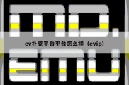 ev扑克平台平台怎么样（evip）