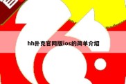 hh扑克官网版ios的简单介绍