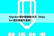 hhpoker德扑圈被骗34万（hhpoker德扑圈是不是假）