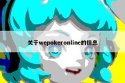 关于wepokeronline的信息