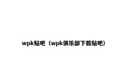 wpk贴吧（wpk俱乐部下载贴吧）