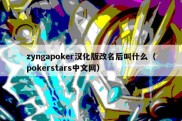 zyngapoker汉化版改名后叫什么（pokerstars中文网）