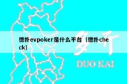 德扑evpoker是什么平台（德扑check）