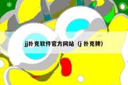 jj扑克软件官方网站（j 扑克牌）