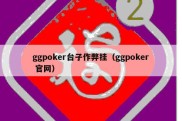 ggpoker台子作弊挂（ggpoker 官网）