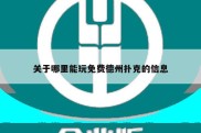 关于哪里能玩免费德州扑克的信息