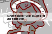 dafa扑克官方唯一正版（aoa大圣·普通扑克发牌软件）