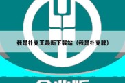 我是扑克王最新下载站（我是扑克牌）