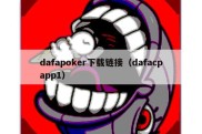 dafapoker下载链接（dafacpapp1）