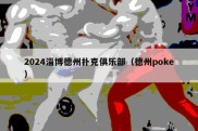 2024淄博德州扑克俱乐部（德州poke）