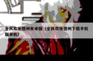 全民欢乐德州安卓版（全民欢乐德州下载手机版单机）