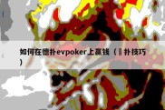 如何在德扑evpoker上赢钱（徳扑技巧）