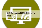 如何在evpoker软件上赢钱（evp app）