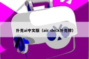 扑克ai中文版（air deck扑克牌）