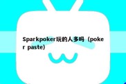 Sparkpoker玩的人多吗（poker paste）