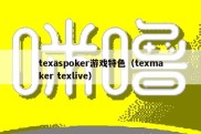 texaspoker游戏特色（texmaker texlive）