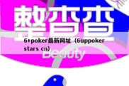 6+poker最新网址（6uppokerstars cn）