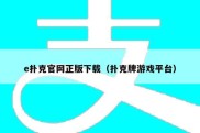 e扑克官网正版下载（扑克牌游戏平台）