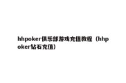 hhpoker俱乐部游戏充值教程（hhpoker钻石充值）