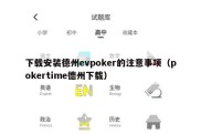 下载安装德州evpoker的注意事项（pokertime德州下载）