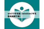 win777中文版（windows7中文版电脑版下载）