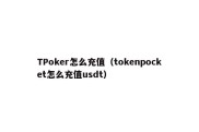 TPoker怎么充值（tokenpocket怎么充值usdt）