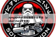 zyngapoker汉化版是什么平台（pokerstars中文网）