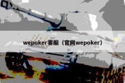 wepoker客服（官网wepoker）